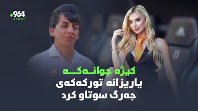 کیژە جوانەکە هەرای نایەوەو یوتیوب خەریکە گۆرانییەکەی خدر بێگڵاسی لە بیری بەرسیلۆنا دەباتەوە