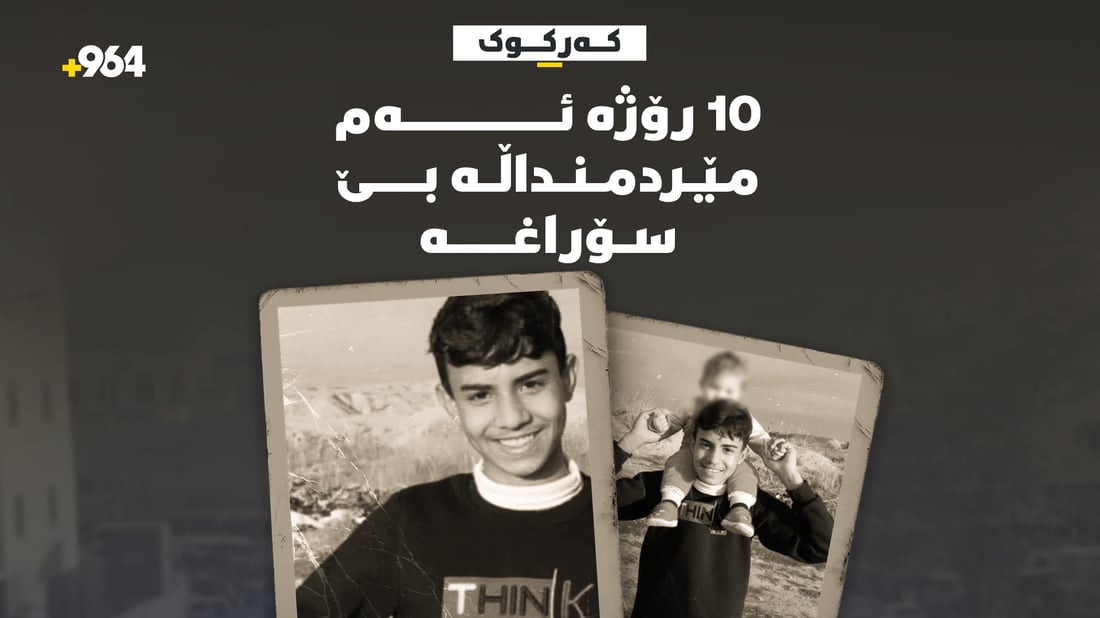 مێردمنداڵێکى 15 ساڵ لە کەرکوک بێسەروشوێنە