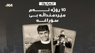 مێردمنداڵێکى 15 ساڵ لە کەرکوک بێسەروشوێنە
