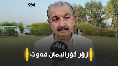 عەلی زەنگەنە گلەیی هەیە و دەڵێت فەرامۆش کراوین