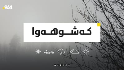 وردەكاری گۆڕانكارییەكانی كەشوهەوای كوردستان و ئەگەری بارانبارین چۆنە؟