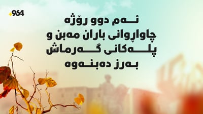 ئەم دوو رۆژە چاوەڕێى باران مەبن؛ پلەکانى گەرماش بەرز دەبنەوە