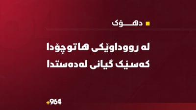 شۆفێری پیکابێک لەسەر رێگای دهۆک گیانی لەدەستدا
