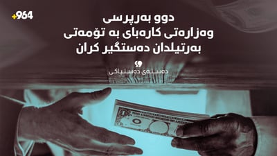 دەستەی دەستپاکی: دوو بەرپرسی وەزارەتی کارەبای بە تۆمەتی بەرتیلدان دەستگیرکران