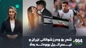 ئێران چەند یاریزانێكی لەدەست دا و یاریزانێكی ئیسرائیلیش كەتنی نایەوە
