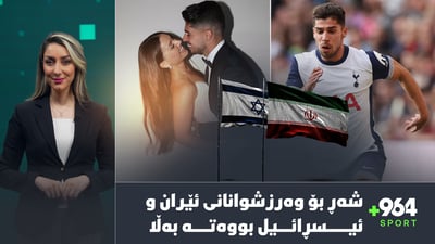 ئێران چەند یاریزانێكی لەدەست دا و یاریزانێكی ئیسرائیلیش كەتنی نایەوە