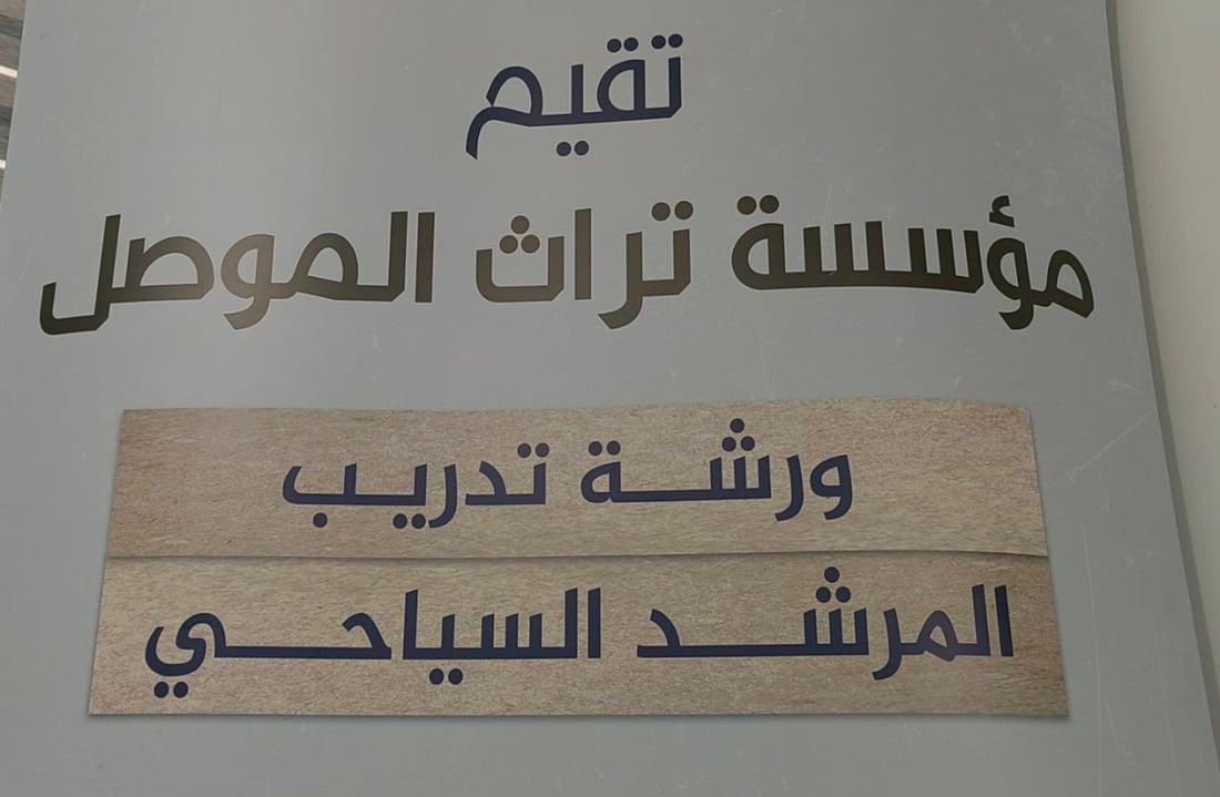 شباب الموصل يتوقعون زيادة تدفق الأجانب.. ورشة المرشد السياحي لتعريف العراق للعالم (صور)