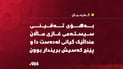 لە گوندێکى گەرمیان تەقینى سیستمى غازى ماڵان پێنج کەسى بریندار کرد و کەسێکیشى کوشت