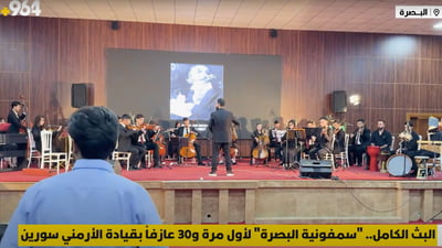البث الكامل.. “سمفونية البصرة” لأول مرة و30 عازفاً بقيادة الأرمني سورين