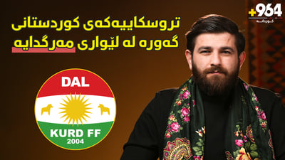 خەونی هەر چوار پارچەی کوردستانیان بە وەرزش دروست کرد