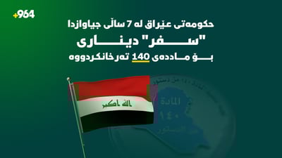 حکومەتی عێراق لە 7 ساڵی جیاوازدا “سفر” دیناری بۆ ماددەی 140 تەرخانکردووە