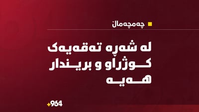 کوژراو بریندار هەیە: لە گوندێکى سنوورى چەمچەماڵ شەڕ روویدا
