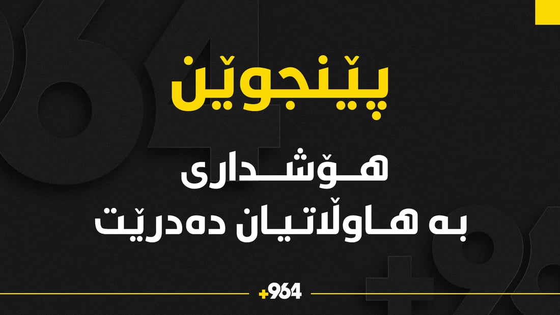 هۆشداری لە نەمانی گیا کوێستانییەکانی پێنجوێن دەدرێت