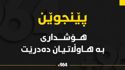 هۆشداری لە نەمانی گیا کوێستانییەکانی پێنجوێن دەدرێت