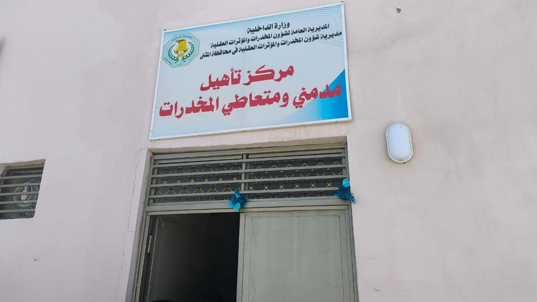 شبكة 964 تنفرد بتوثيق استبيان ميداني لمدمني المخدرات في مركز تأهيل المثنى (صور)