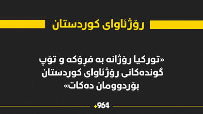 تۆپبارانی گوندەکانی رۆژئاوای کوردستان بەردەوامە