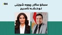 سمکو سالار چووە شوێنی نوخشە ناسیح