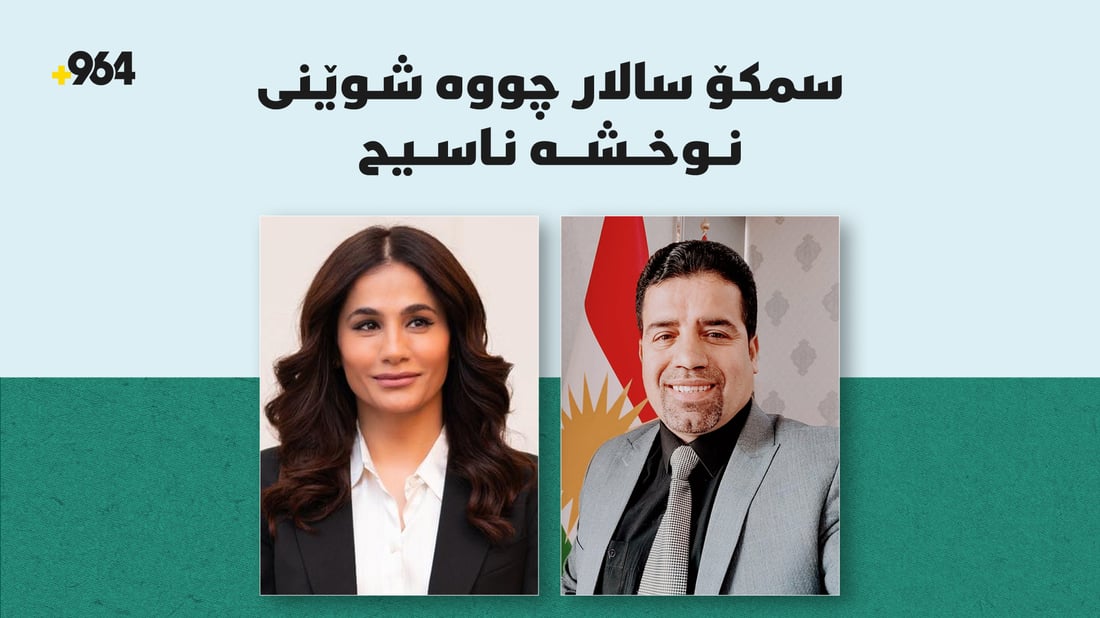 سمکو سالار چووە شوێنی نوخشە ناسیح