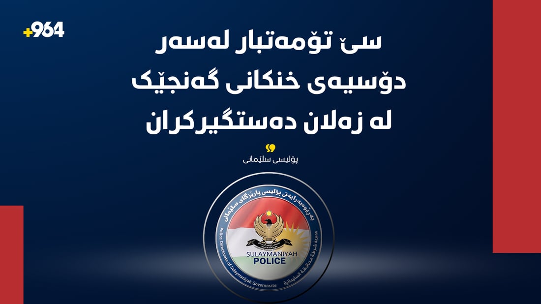 سێ تۆمەتبار لەسەر دۆسیەی خنکانی گەنجێک لە زەلان دەستگیرکران
