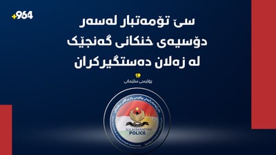 سێ تۆمەتبار لەسەر دۆسیەی خنکانی گەنجێک لە زەلان دەستگیرکران