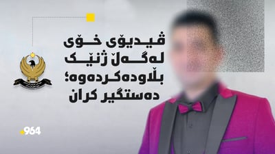 ئەو ژن و پیاوەی ڤیدیۆی خۆیان لە تۆڕە کۆمەڵایەتییەکان بڵاودەکردەوە دەستگیر کران