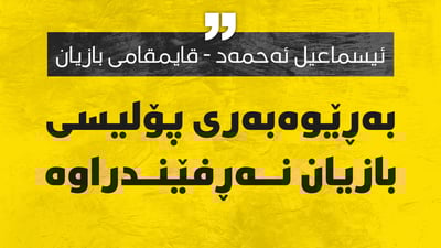 بەڕێوەبەرى پۆلیس بازیان نەڕفێنراوە