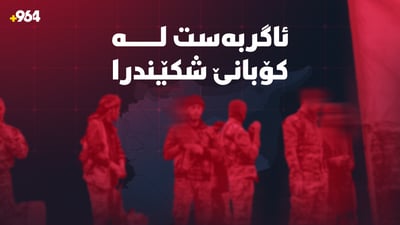 ئاگربەست لە کۆبانێ شکێندرا؛ هێزەکانی دیمەشق هێرشیان دەستپێکرد