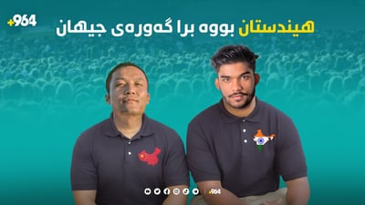 هیندستان ئێستا برا گەورەی جیهانە