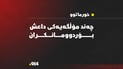 چەند مۆڵگەیەکی داعش لەسنووری خورماتوو بۆردوومان کرا