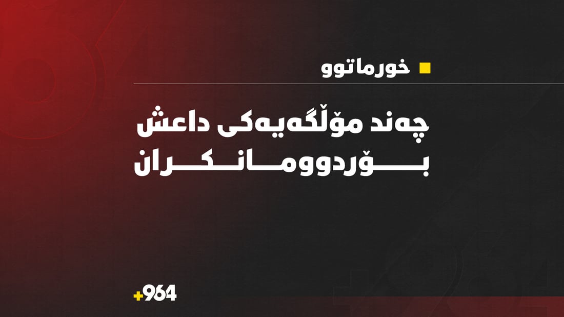 چەند مۆڵگەیەکی داعش لەسنووری خورماتوو بۆردوومان کرا