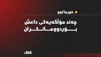 چەند مۆڵگەیەکی داعش لەسنووری خورماتوو بۆردوومان کرا