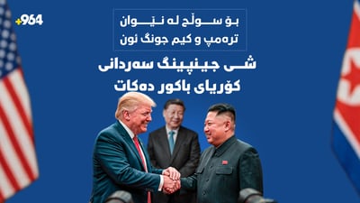 بۆ سوڵح لە نێوان ترەمپ و کیم جونگ ئون؛ شى جیپبینگ سەردانى کۆریاى باکور دەکات