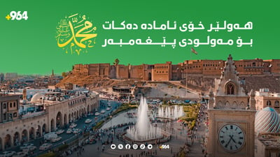 هەولێر: ئامادەکاری بۆ یادی لە دایکبوونی پێغەمبەر دەستیپێکرد