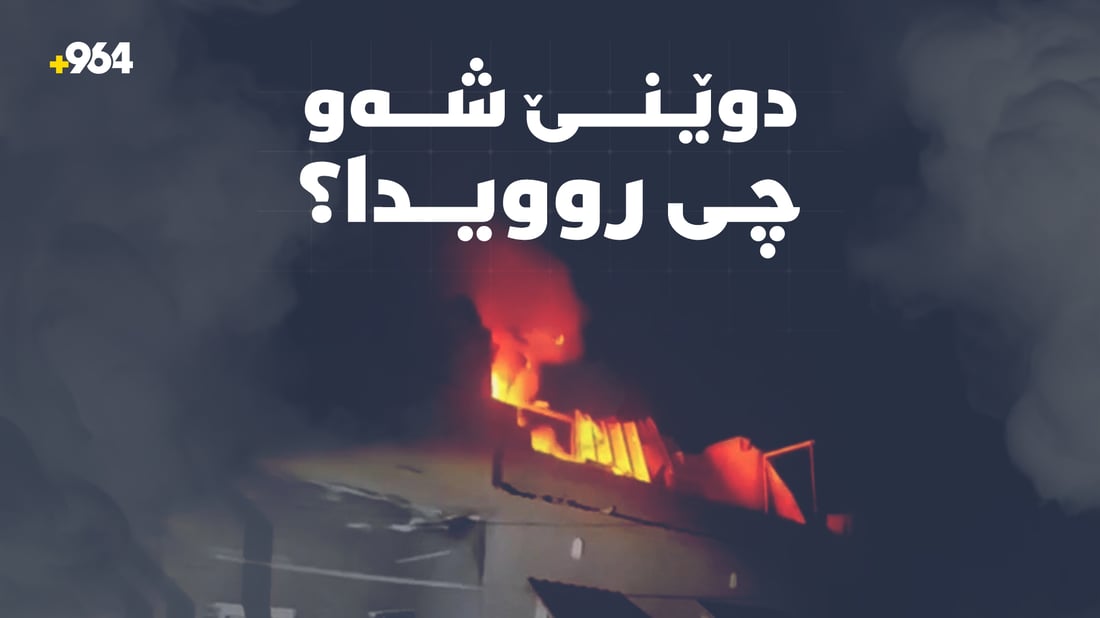 موشەک و درۆنەکانی ئێران نەکەوتنەوە هەتا دوو هاوڵاتی دیکەیان شەهید کرد