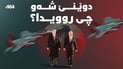 ئاگربەست لە لوبنان درێژکرایەوە و خەریکە شەڕ لە ئێران دەستپێدەکاتەوە