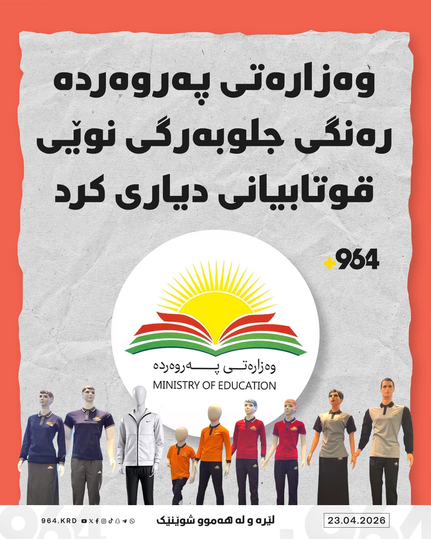 وەزارەتی پەروەردە رەنگی جلوبەرگی قوتابیانی بۆ ساڵی داهاتوو دیاریکرد