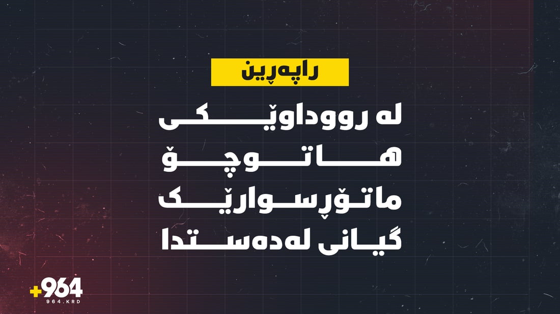حاجیاوا؛ لە رووداوێکی هاتوچۆ شۆفێری ماتۆڕسکیلێک گیانی لەدەستدا