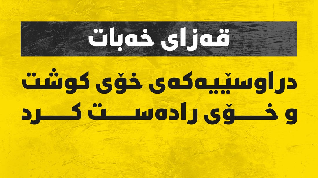 لە قەزای خەبات کەسێک کوژرا