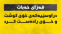 لە قەزای خەبات کەسێک کوژرا