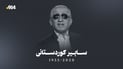 پێنج ساڵ بەسەر کۆچی دوایی سابیر کوردستانی تێپەڕی