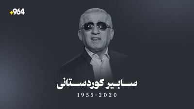 پێنج ساڵ بەسەر کۆچی دوایی سابیر کوردستانی تێپەڕی