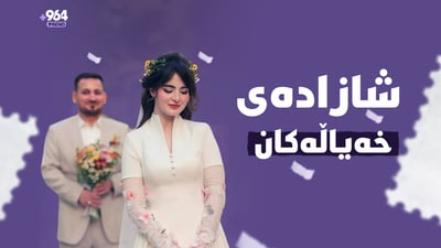 جلی شازادە خەیاڵیەکەی بەغدا کوڕێکی کورد دیزاینی کردووە