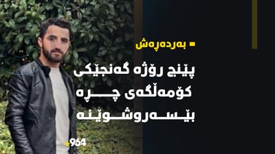 پێنج رۆژە گه‌نجێكى كۆمه‌ڵگه‌ى چڕه‌ بێسه‌روشوێنه‌