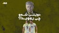 لە شکستی عێراق و بردنەوەی ئەرجەنتین تا ئاڵۆزییەکانی ئەمریکا و ئێران