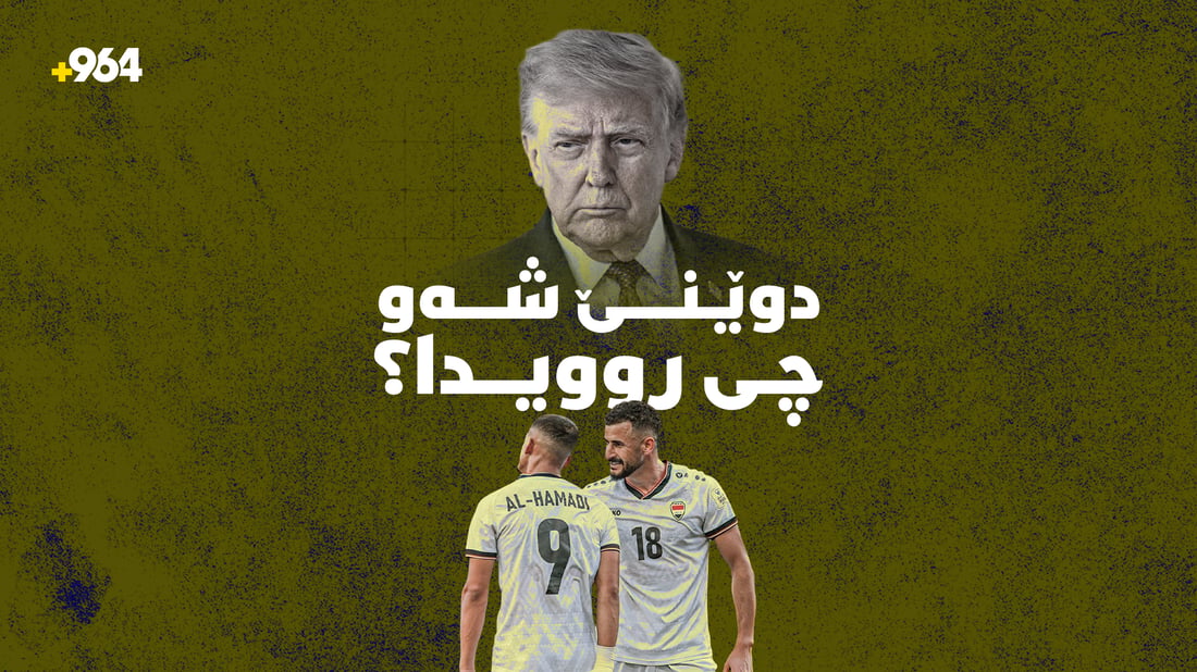 لە شکستی عێراق و بردنەوەی ئەرجەنتین تا ئاڵۆزییەکانی ئەمریکا و ئێران
