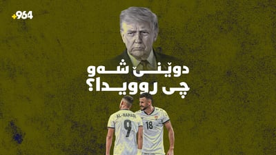 لە شکستی عێراق و بردنەوەی ئەرجەنتین تا ئاڵۆزییەکانی ئەمریکا و ئێران