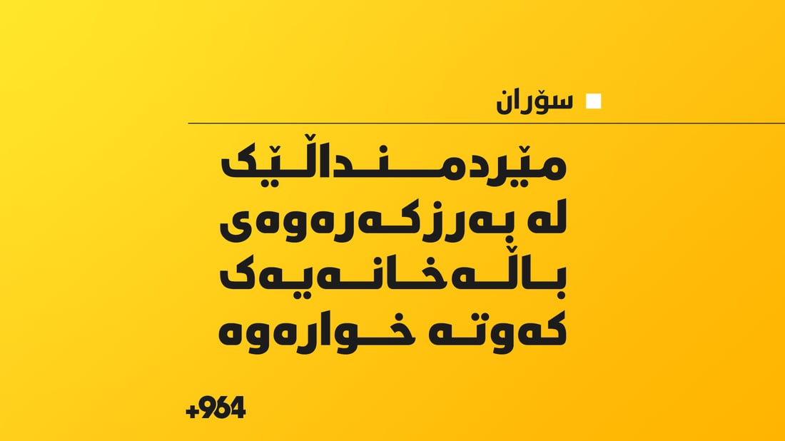 مێرمنداڵێک کەوتە شوێنی ئەسانسۆر و بە سەختی بریندارە