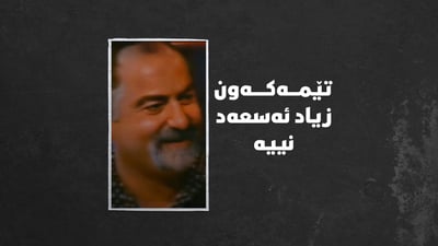 بڵاوبوونەوەی وێنەیەکی زیاد ئەسعەد هەڵای نایەوە