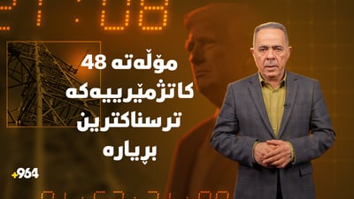مۆڵەتە 48 کاتژمێرییەکەی سەرۆکی ئەمریکا بۆ ئێران، مەترسیدارترین بڕیاری جەنگی ئێستایە