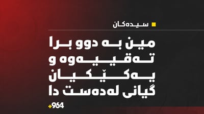 مین بە دوو برادا تەقیەوە و یەکێکیان گیانی لەدەست دا 